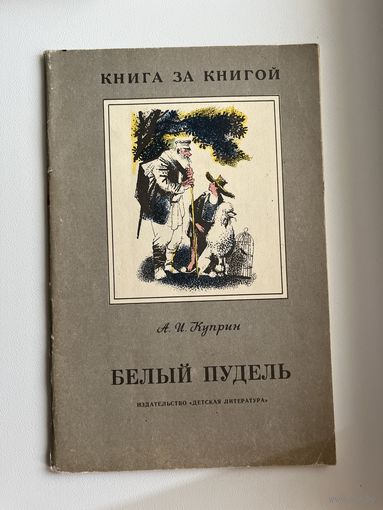 А.И. Куприн  Белый Пудель. Серия: Книга за книгой. Художник А. Слепков