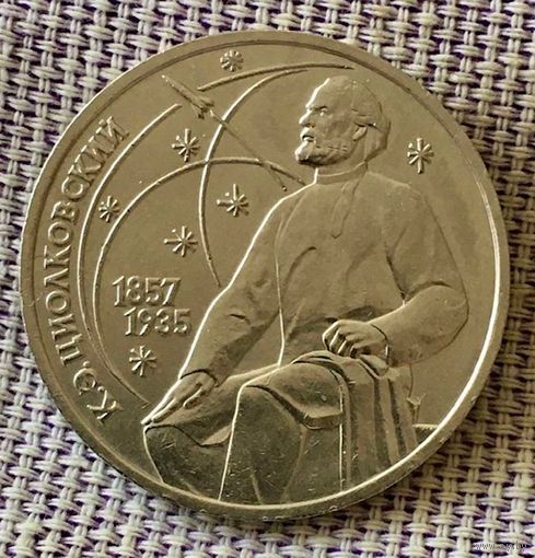 1 рубль 1987 года. "Циолковский".