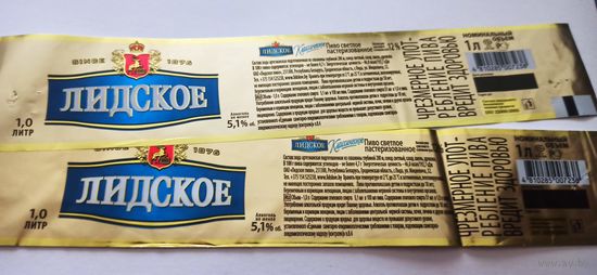 Этикетки от пива Лидское " Классическое" (л) 1 литр,опт 2шт