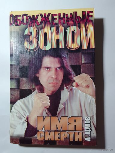 А.Щупов Имя смерти