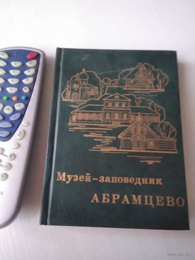 Музей-заповедник"Абрамцево". Очерк путеводитель