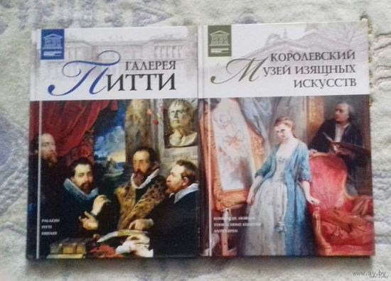 Галерея Питти  (Флоренция), королевский Музей изящных искусств (Антверпен) из серии "Великие музеи мира"