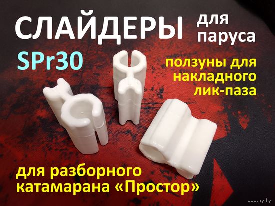 Слайдер FreeSky SPr30 для парусного катамарана Простор