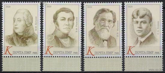 ПМР Приднестровье 2020. Выдающиеся личности. М.И.Кутузов. В.Ф.Раевский. И.И.Мечников. С.А.Есенин. 4 марки (702)