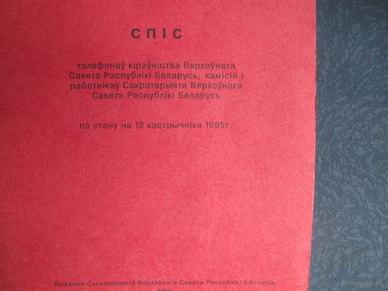 Телефонный справочник Верховного Совета РБ (12 октября 1995 г.)