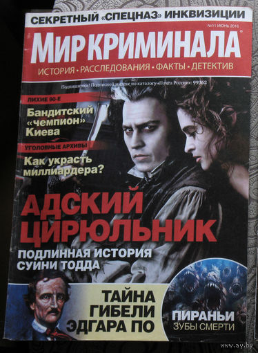Мир криминала номер 11 2016