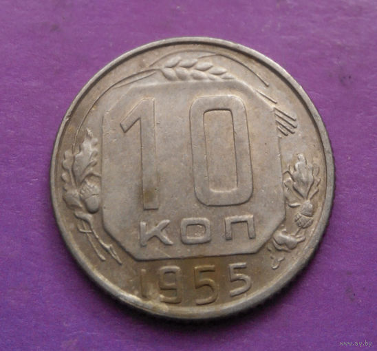 10 копеек 1955 года СССР #07
