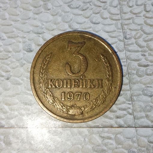 3 копейки 1970 года СССР. Родная патина!