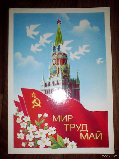 Открытка 1 мая . 1986 год