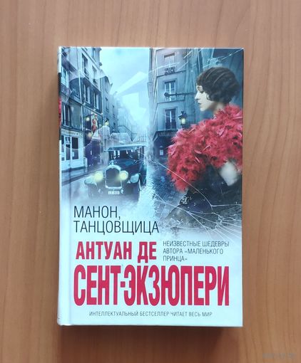 Антуан де Сент-Экзюпери. Манон, танцовщица Серия Интеллектуальный бестселлер (мини)