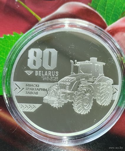 Минский тракторный завод. 80 лет, 1рубль