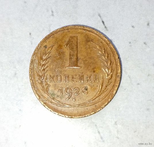 1 копейка 1928 года СССР. Родная патина!