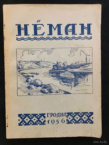 Альманах НЕМАН. 1956. Экслібрыс Георгія Юрчанкі. Зборнік твораў пісьменнікаў гродзенскай вобласці. Васіль Быкаў, Аляксей Карпюк, Міхась Васілек, Пятрусь Макаль
