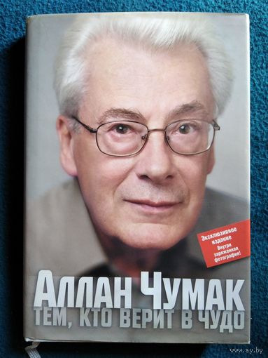 Аллан Чумак. Тем, кто верит в чудо
