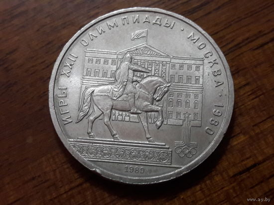 СССР 1 рубль 1980 Олимпиада. Моссовет. Памятник Юрию Долгорукому