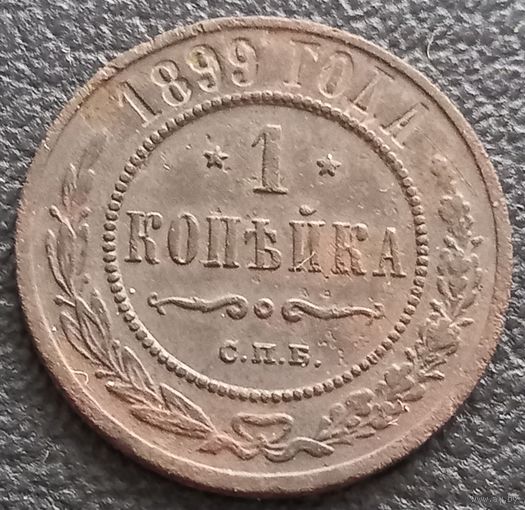 1 копейка 1899