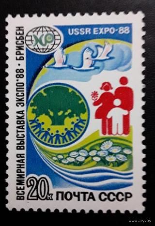 Марки СССР 1988 года. Экспо-88. 5939. Полная серия из 1 марки.