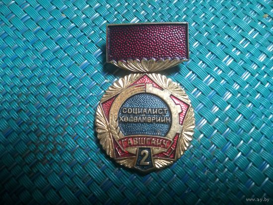 Нагрудный знак. Ударник социалистического труда. 2 ст. Монголия.
