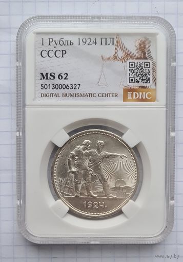 1 рубль 1924 год. MS 62