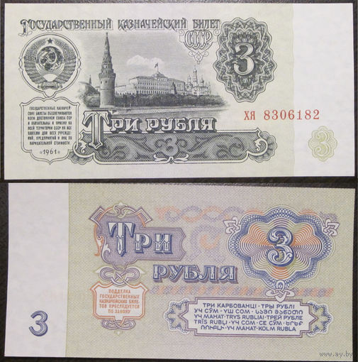 3 рубля серия хя  UNC