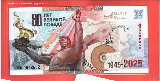 Памятная сувенирная банкнота 80 лет Победы в буклете Гознак 2025 год Музей Победы Память на века. (Оригинал) _состояние UNC
