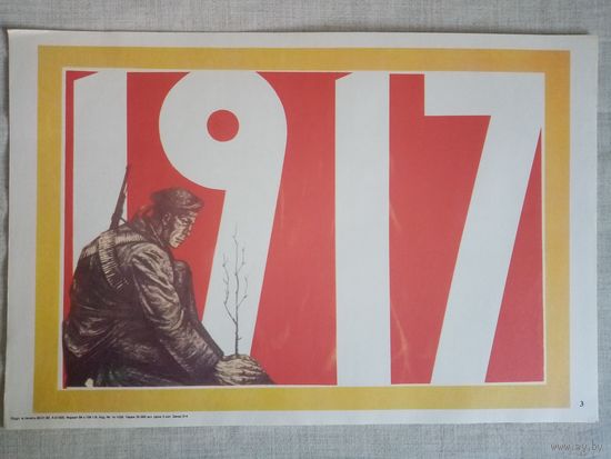 Плакат #3 1917. 1982 г СССР 40х27 см