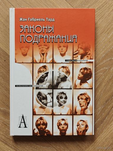 Тард Жан Габриэль. Законы подражания