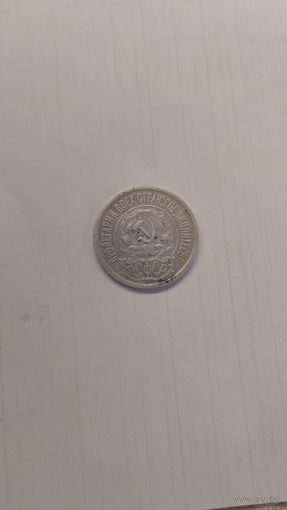 15 копеек 1923