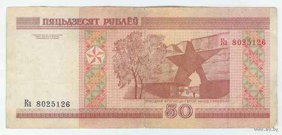 50 рублей ( выпуск 2000 ) серия Ка.