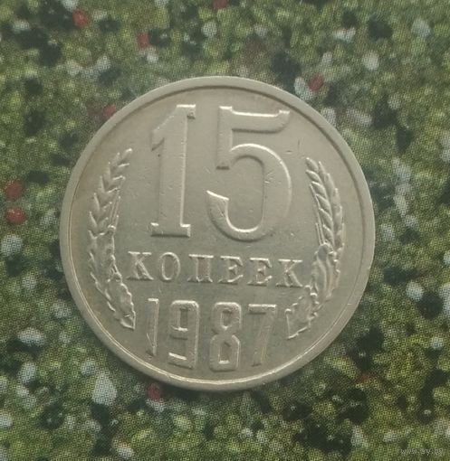 15 копеек 1987 года СССР.