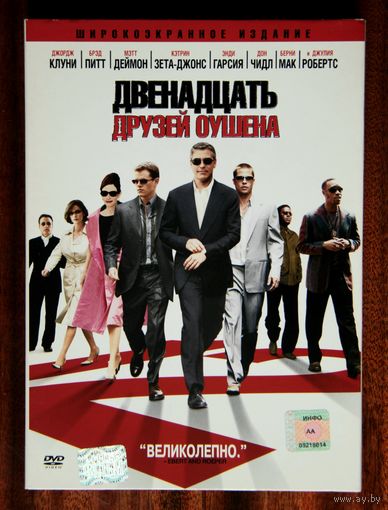 Двенадцать друзей Оушена DVD