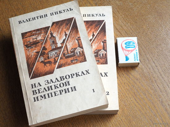 Валентин Пикуль. На задворках Великой империи. 1991 г. 2 тома.