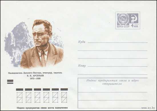 Художественный маркированный конверт СССР N 8324 (28.06.1972) Исследователь Дальнего Востока, этнограф, писатель В.К.Арсеньев 1872-1930