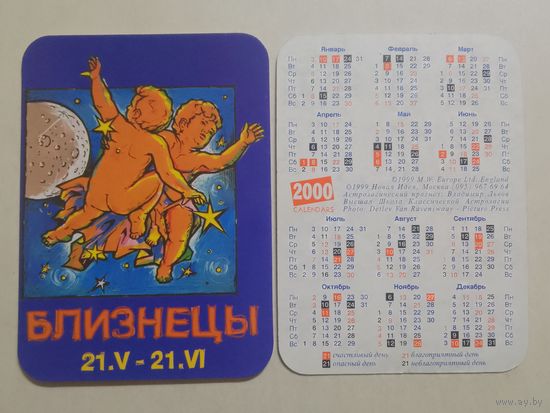 Карманный календарик. Знак зодиака. Близнецы. 2000 год