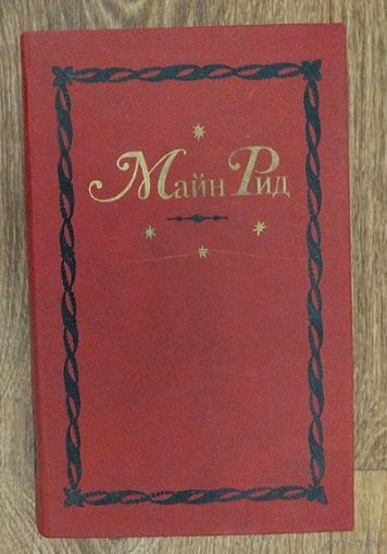 Майн Рид-Том#11-12.