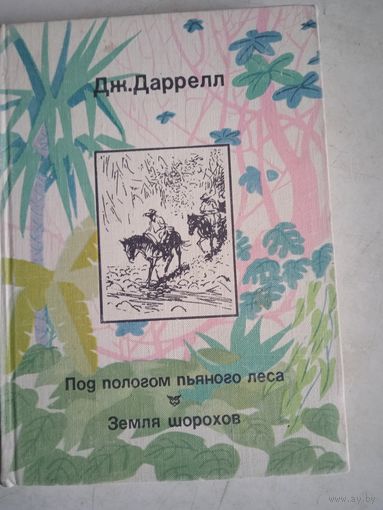 Под пологом пьяного леса. земля шорохов