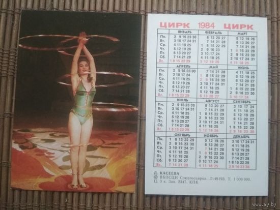 Карманный календарик.1984 год. Цирк. Д.Касеева