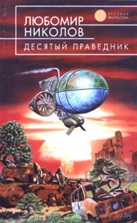 Десятый праведник.Любомир Николов