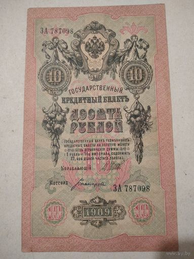 10 рублей 1909 г. ЗА 787098