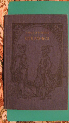 Мериме П. "Избранное" (Хроника царствования Карла IX. Новеллы), 1985г.