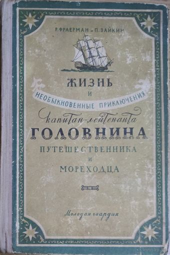 Жизнь и необыкновенные приключения капитан-лейтенанта Головнина, путешественника и мореходца.   Фраерман Рувим Исаевич, Зайкин Павел Дмитриевич. Имеется недостаток