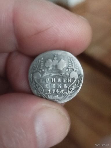 Гривенник 1746 Елизавета