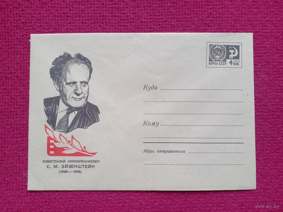 Конверт. ХМК. Советский кинорежиссер Эйзенштейн. Бажора 1967 г. Чистый.