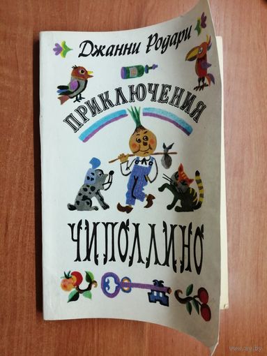Джанни Родари "Приключения Чипполино"