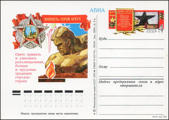 Почтовая карточка СССР с оригинальной маркой N 29 (05.05.1975) "Город-герой Брест"