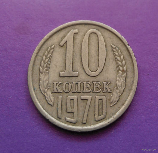10 копеек 1970 СССР #05