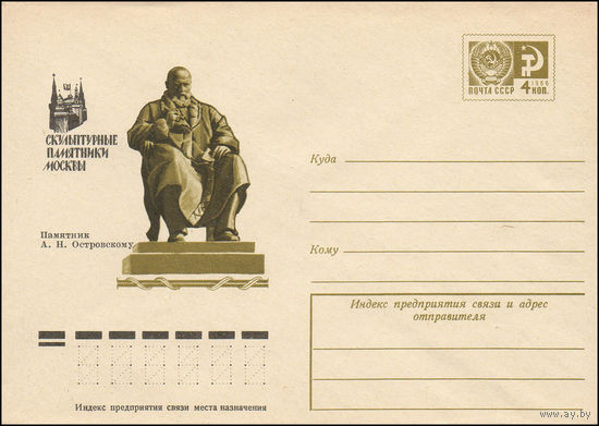 Художественный маркированный конверт СССР N 75-516 (18.08.1975) Скульптурные памятники Москвы  Памятник А.Н. Островскому