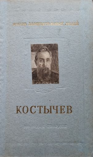 ЖЗЛ "Костычев" серия "Жизнь Замечательных Людей" 1955