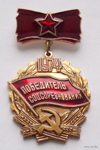 Знак Победитель Соцсоревнования 1974 год
