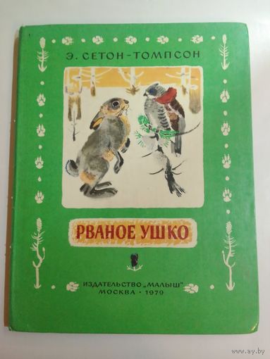 Э. Сетон-Томпсон. Рваное ушко 28х22см